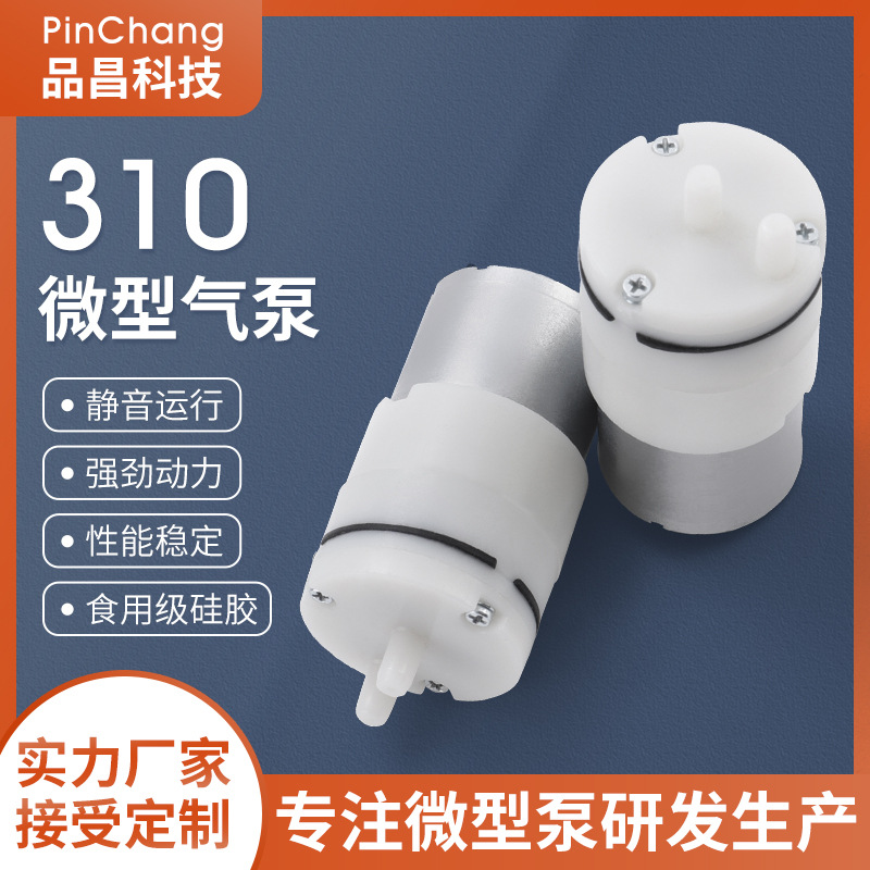 品昌310微型气泵 真空包装机静音抽气泵 家用电动吸奶器真空气泵
