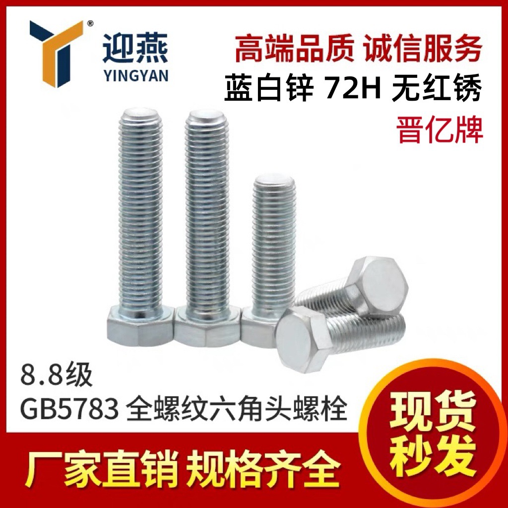 晋亿牌蓝白锌72H无红锈8.8级全螺纹六角头螺栓外六角螺丝GB5783