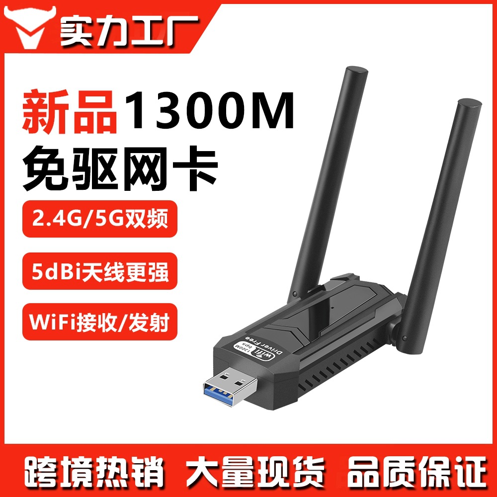 无线网卡免驱双频1300M台式机电脑USB千兆无线WiFi网络接收发射器