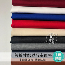 进口加厚针织纯棉罗马布面料四面弹力锦棉西装裤子抗起球抗皱布料