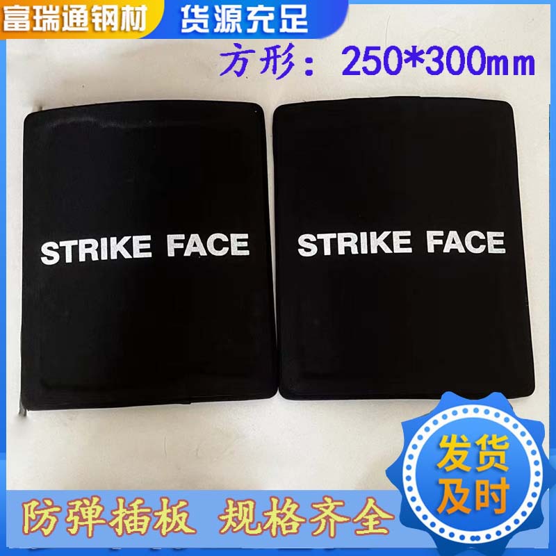 钢制防弹插板  3-6级防护 现货250*300mm防弹背心用 防弹防刺插板