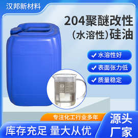 纺织柔软剂、整理剂可赋予织物亲水性防静电性 204聚醚水溶性硅油