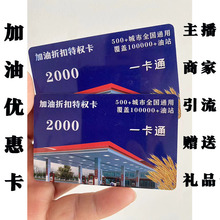 加油优惠卡旅游卡加油卡各行各业商家主播活动赠送礼品卡源头厂价