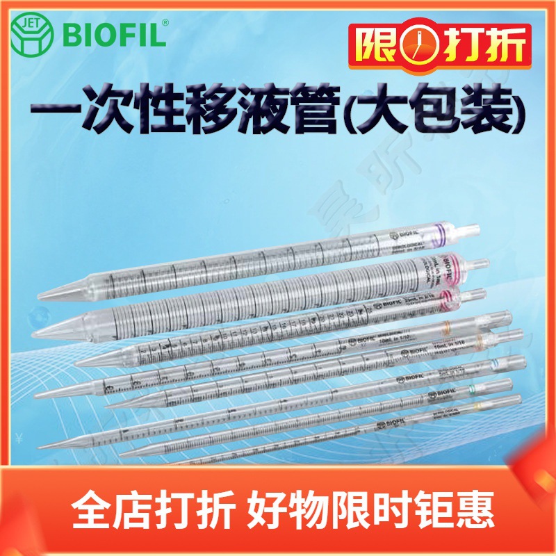 BIOFIL JET洁特GSP011125一次性移液管大包装GSP011050 GSP011100