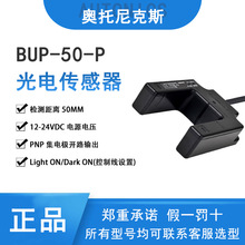 奥托尼克斯U型光电传感器BUP-50-P检测距离50MM 12-24VDC PNP输出