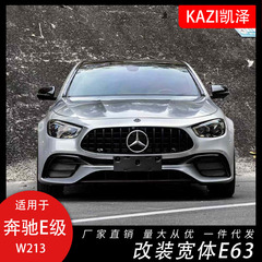 17-20種類のベンツe級w 213の古い新しい21-23種類のe 63s AMGワイドボディの包囲セットに適用します。
