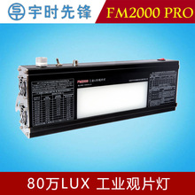 宇时先锋FM2000PRO工业LED观片灯30万LUX进口光源高亮度焊缝探伤