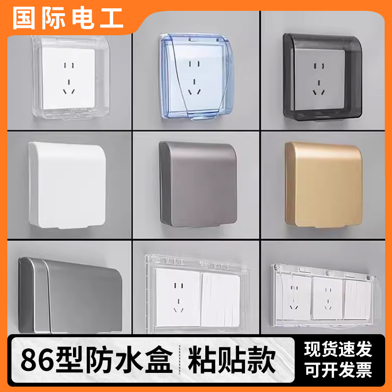 暗装86型插座防水盒保护罩明装开关防溅盒浴室卫生间插座防水罩