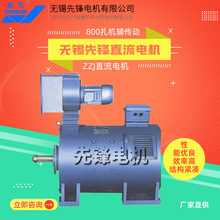无锡先锋电机马达ZZJ直流电机-800扎机辅传动11kw45kw55kw90kw3kw