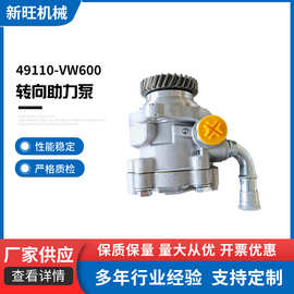 49110-VW600转向助力泵助力器适用尼桑汽车ZD30电力液压助力电动