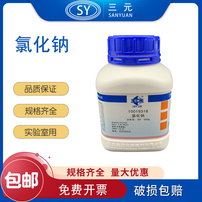氯化钠 分析纯 国药沪试化学试剂NaCl AR 500g沪试含量99.5%无色