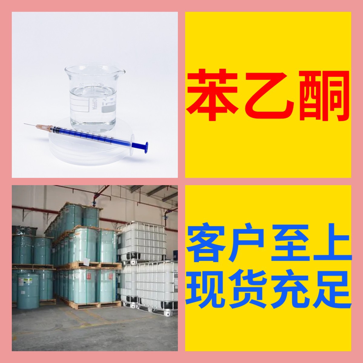 苯乙酮 源头工厂 现货直供 江苏 含税 浙江 含运费 全国发货 山东