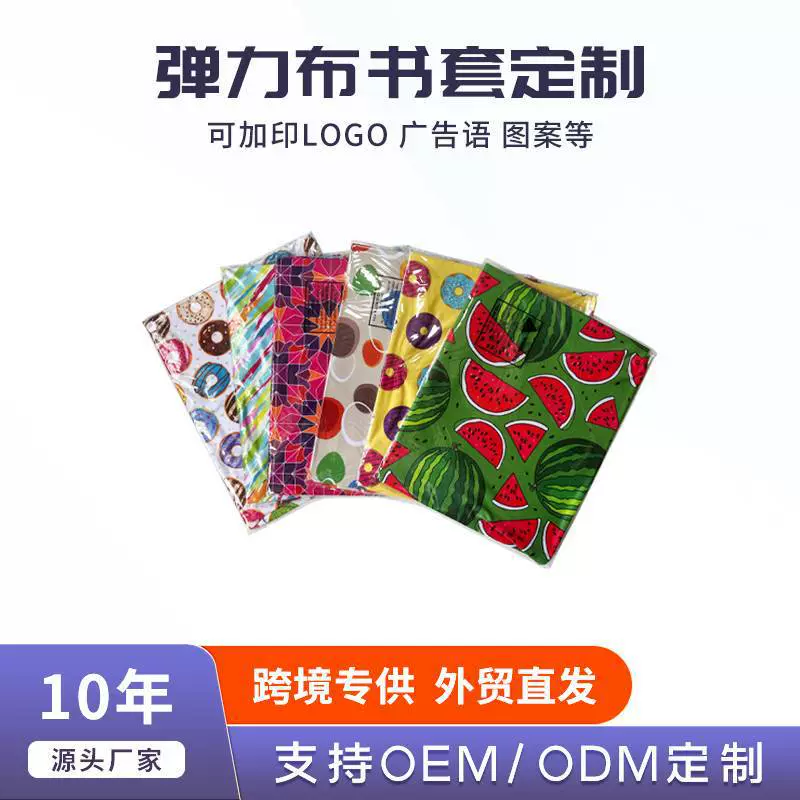 工厂现货包书皮 书套 弹力布书皮book covers欧美复古印花布艺书