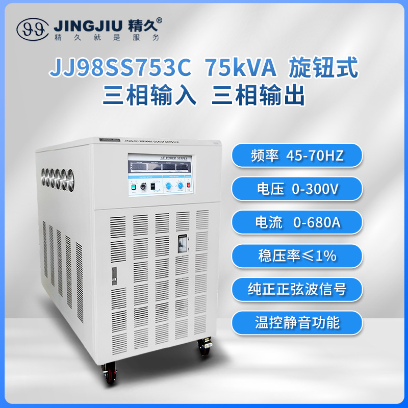 山东精久变频电源 JJ98SS753 交流变频变压电源 三进三出 75KVA