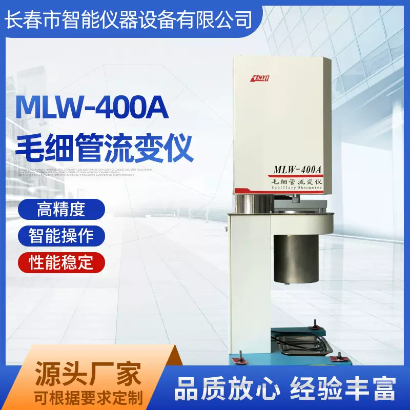 MLW-400毛细管流变仪剪切速率表观黏度测试仪粘度计高精度黏度计