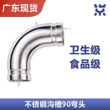 304不锈钢沟槽90度弯头 卫生级薄壁卡箍等径管件燃气水管弯管接头