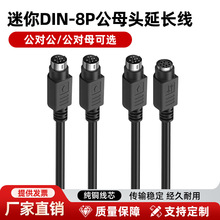 mini迷你DIN 8P公对公连接线8芯纯铜PS2接口键盘鼠标公对母延长线
