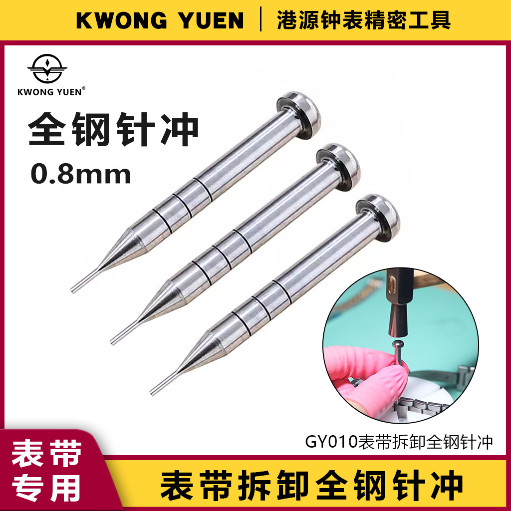 修表工具拆表带冲子全钢卸表带冲针调表针撞针钢带拆卸冲头拆带器