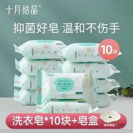 十月结晶婴儿抑菌洗衣皂宝宝新生儿肥皂尿布皂儿童bb皂去污