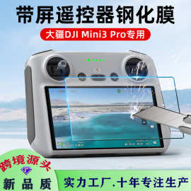 适用大疆RC/RC Pro2钢化膜DJI Mini3/4Pro带屏遥控器无人机屏幕膜