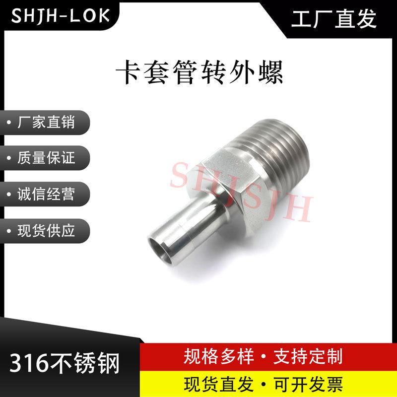 SHJH厂家直销替代Swagelok316不锈钢SS-4-TA-1-4RT 卡套管转外螺R