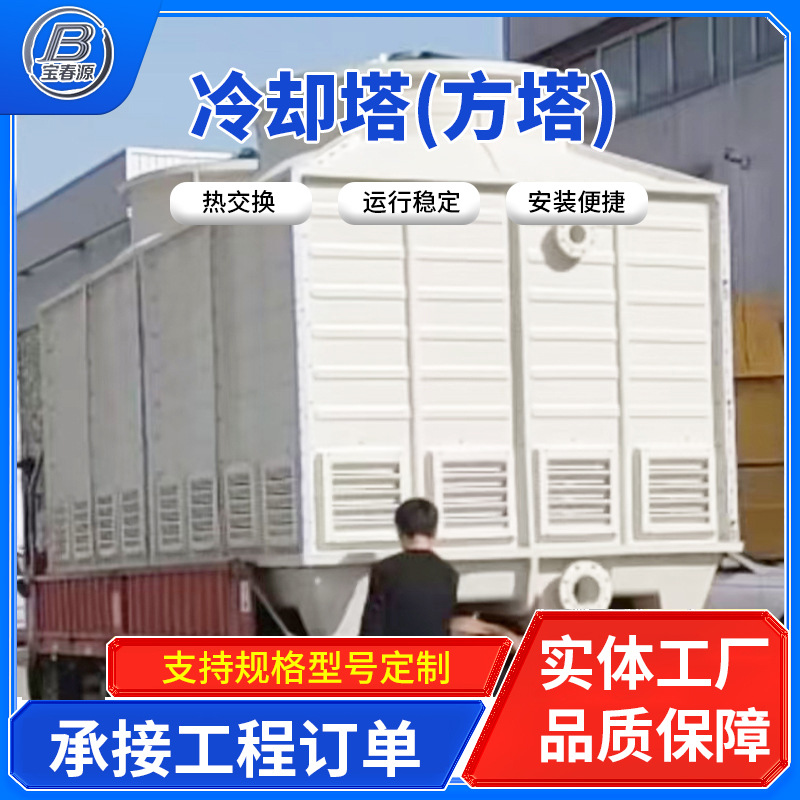 厂家冷水塔冷却塔方塔凉水塔圆形高温降温工业玻璃钢逆流式方塔