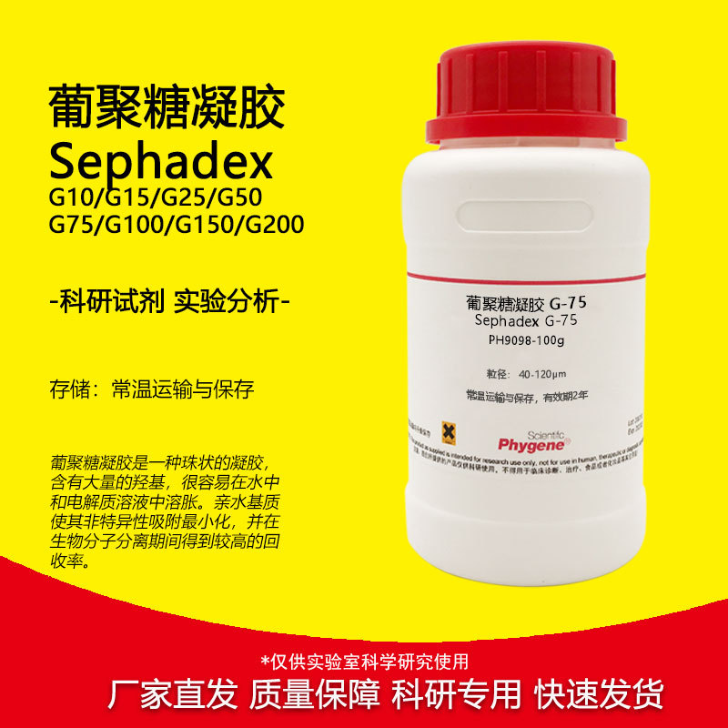 葡聚糖凝胶 G10/G15/G25/G50/G75/G100/G150/G200 蛋白分离纯化