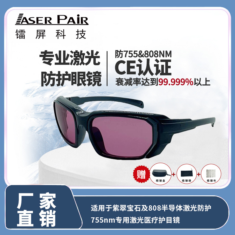 欧盟CEEN207认证防激光辐射眼镜755nmOD5+脱毛安全护目镜CE认证