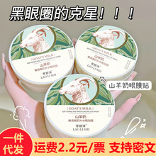 劳丽诗山羊奶嫩滑美肌补水眼贴膜改善黑眼圈眼袋补水保湿一件代发