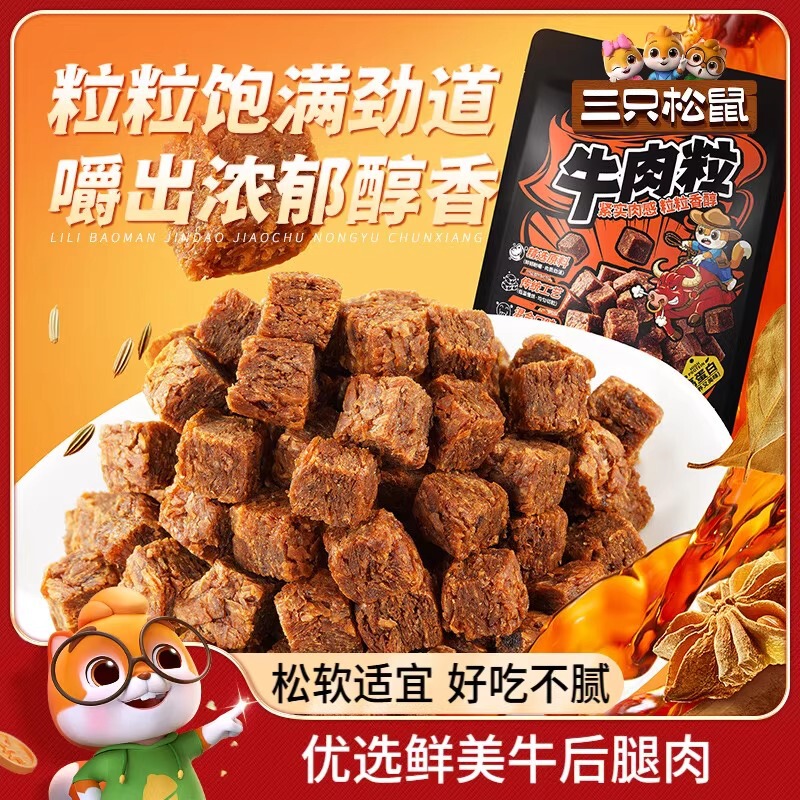 [Three Squirrels Beef Cubes Mixed Flavor] High Protein Beef Cubes Sugar Paper Independent Small Package Jerky Snacks
