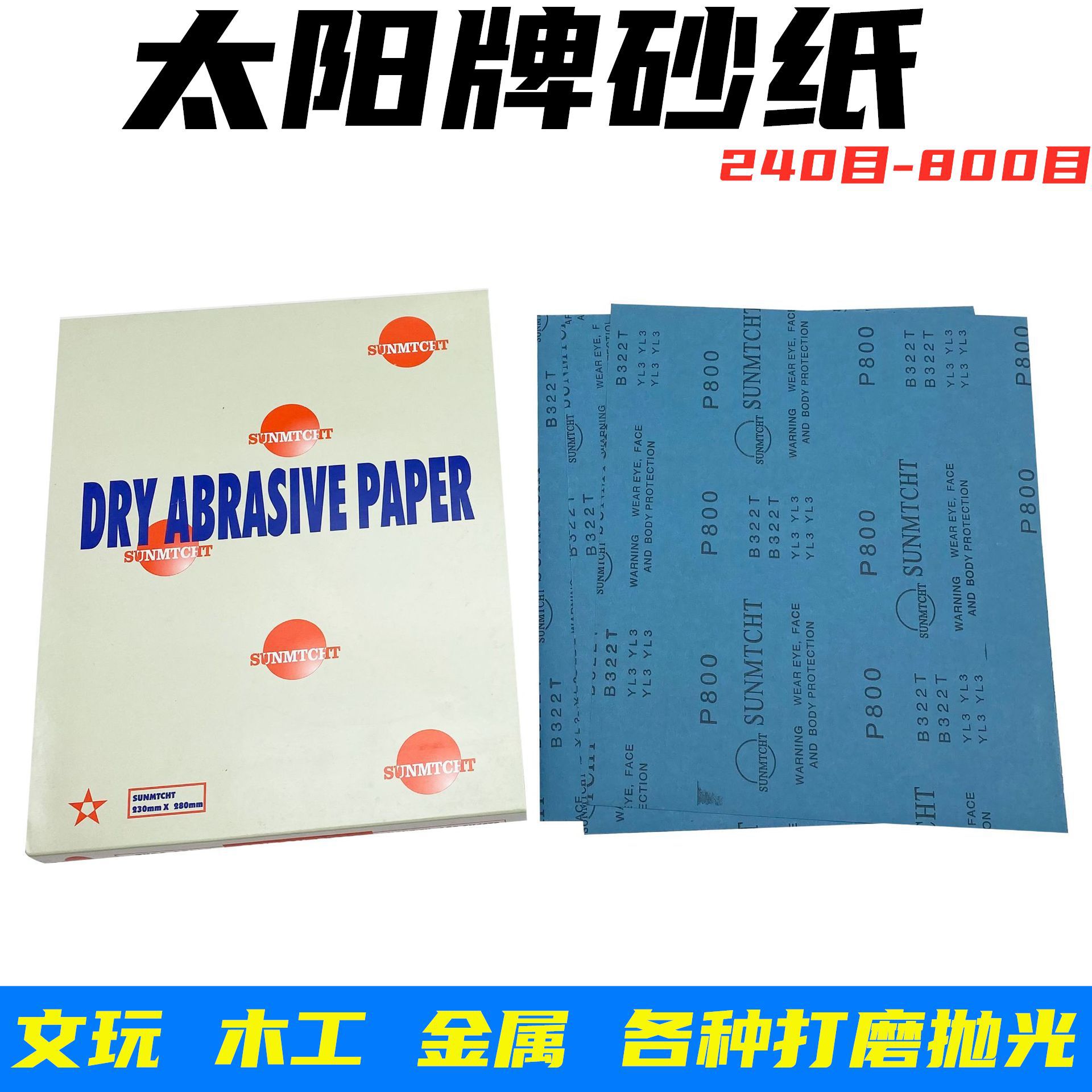 太阳牌方形沙纸白砂纸干磨砂纸沙皮金属家具漆面墙面打磨抛光砂纸