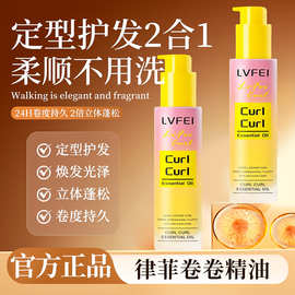 律菲卷卷精油卷发护发定型精油定型护发二合一持久留香蓬松饱满