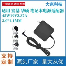 跨境适用宏基45W19V2.37A-3.0*1.1MM 宏基 华硕 笔记本电源适配器
