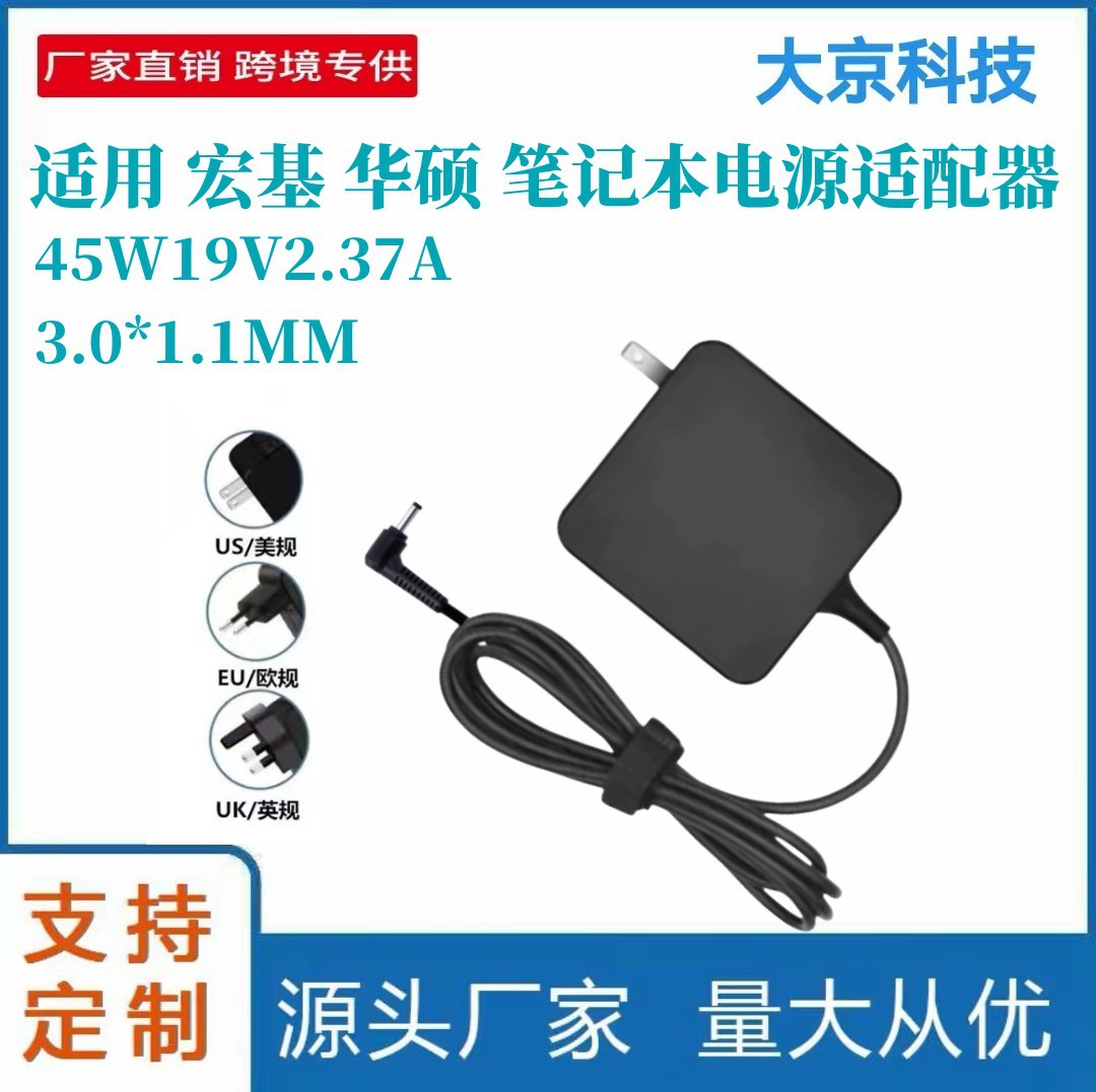 跨境适用宏基45W19V2.37A-3.0*1.1MM 宏基 华硕 笔记本电源适配器