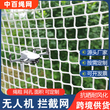 无人机拦截网防护网防碰撞绳网坠落多规格防护绳网限飞机场