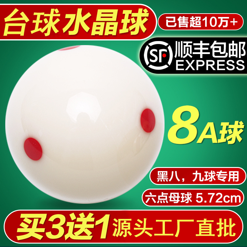 台球母球六点一点红点黑八白色台球子水晶球5.72CM大号球台球用品