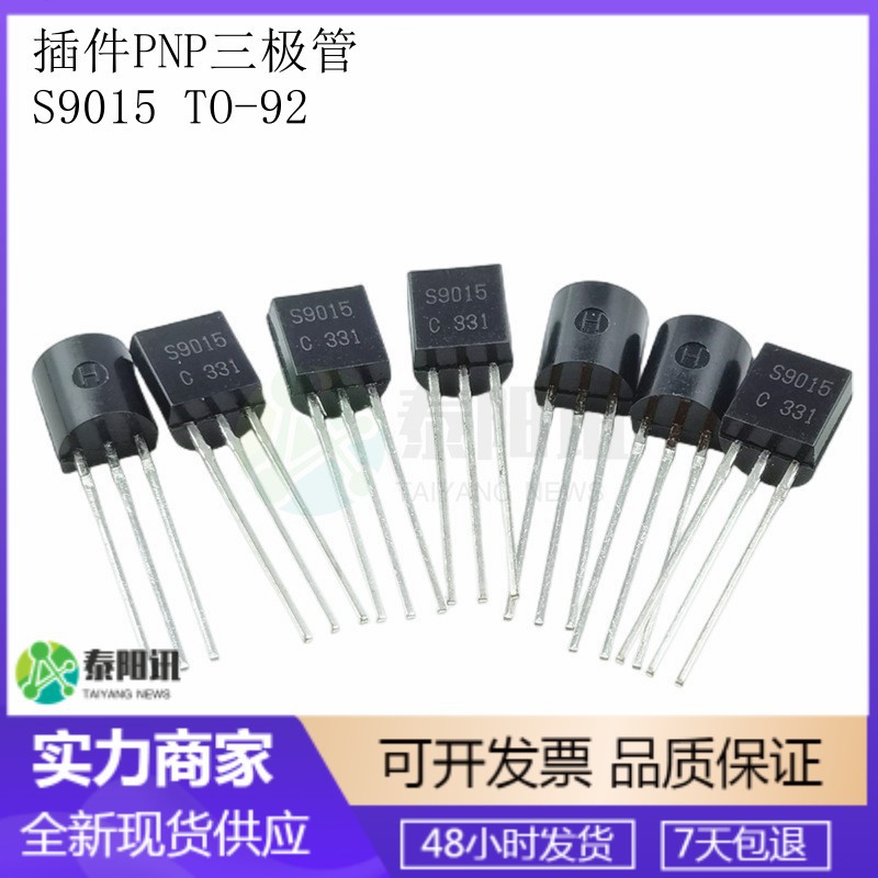 S9015 封装TO-92 插件PNP三极管 直插功率三极管 可定编带