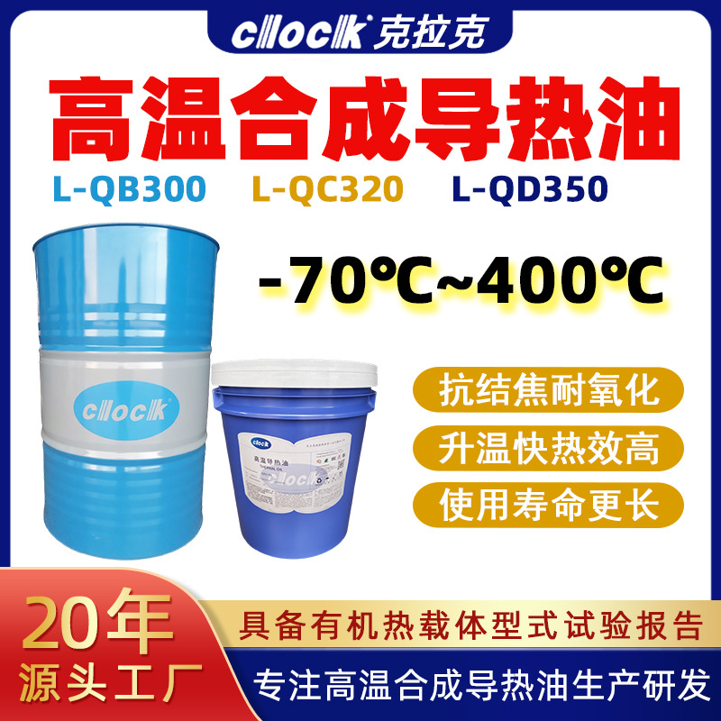 高温导热油320号反应釜传热油L-QD350夹层锅炉QB300全合成导热油