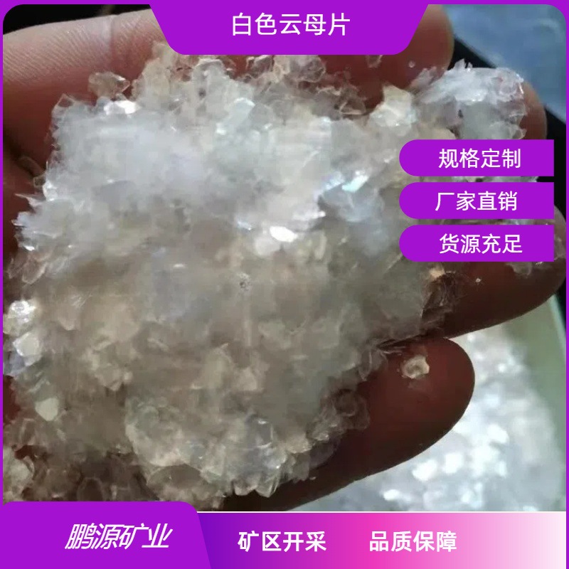 厂家供应合成云母片  塑料油漆装饰用白云母片 10-20目 6-10目