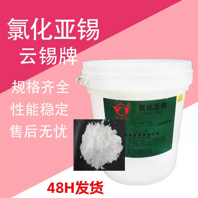 氯化亚锡 工业级催化剂合成中间体漂白剂还原剂云锡 氯化亚锡
