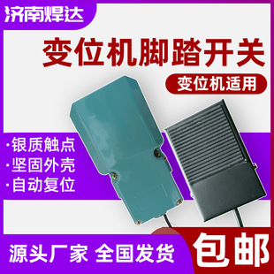 Automatic welding positioner foot switch welding rotary table pedal controller iron shell anti-skid transformer switch