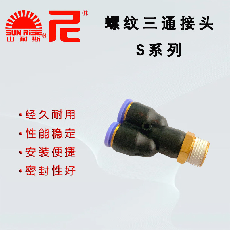 山耐斯SPX8-01气管接头Y型三通10-02尼尔森气动快插PX12-04快插式