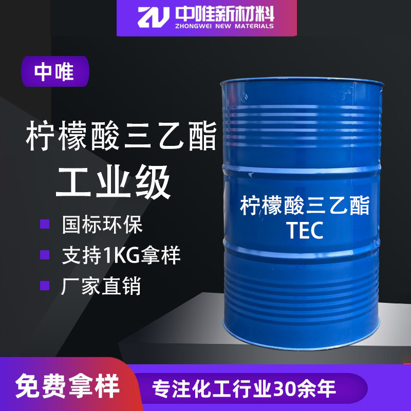 柠檬酸三乙酯TEC工业级胶黏剂热塑性环保增塑剂柠檬酸三乙酯tec