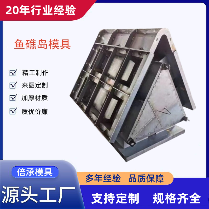 鱼礁岛模具海洋牧业人工鱼礁模具三角形鱼礁岛模具鱼巢岛钢模具