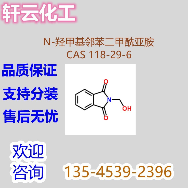 N-羟甲基邻苯二甲酰亚胺 N-(羟甲基)酞亚胺 CAS 118-29-6