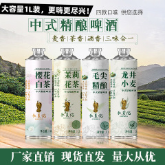 メーカー直販白茶毛先ジャスミン鉄観音中国式茶ビール卸売り代発精醸造茶ビール1L * 6缶
