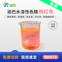 ����ˮ��ɫ��RD478��͸���߹���ҼtɫҺ�wˮ����ɫ��ԭ�S���l