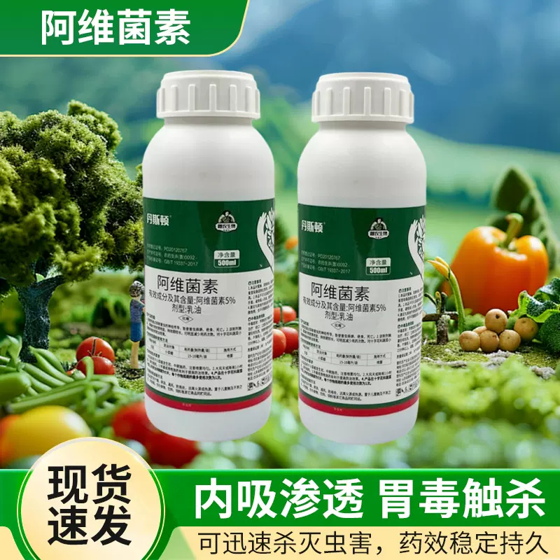 阿维菌素 十字花科蔬菜植物害虫用小菜蛾消杀剂防治害虫乳油制剂