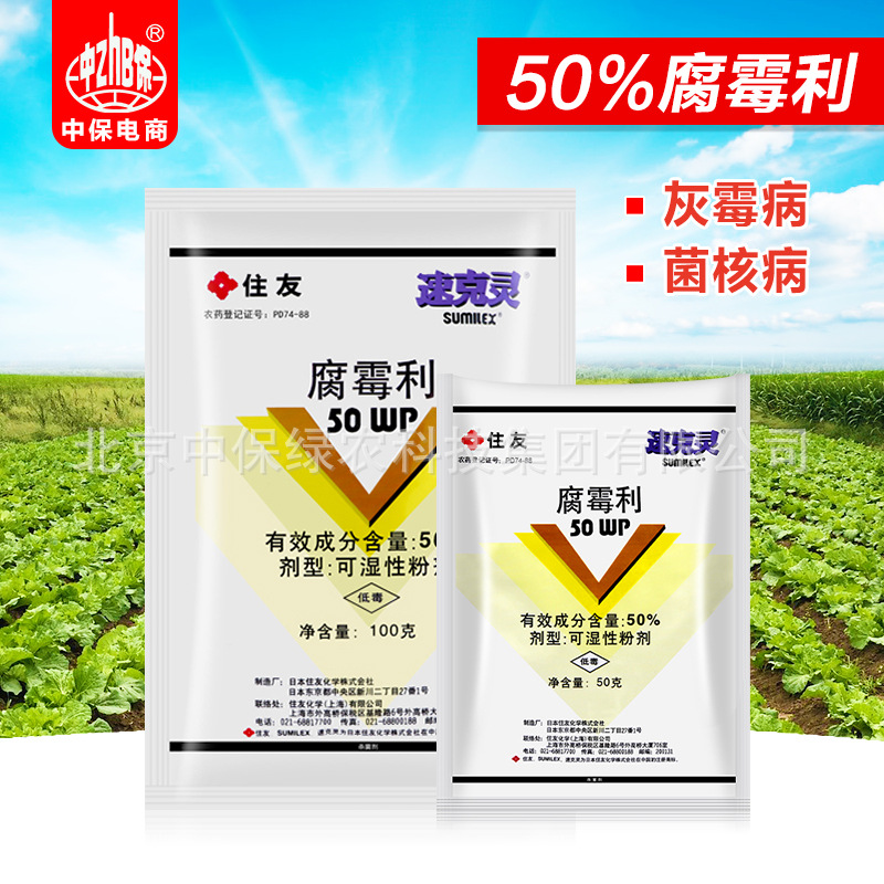 日本住友 速克灵 腐霉利50% 葡萄黄瓜番茄油菜灰霉菌核病杀菌剂