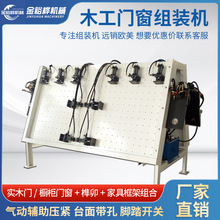 全自动实木门窗组框机木工机械家具橱柜体框架组装机拼装机拼板机